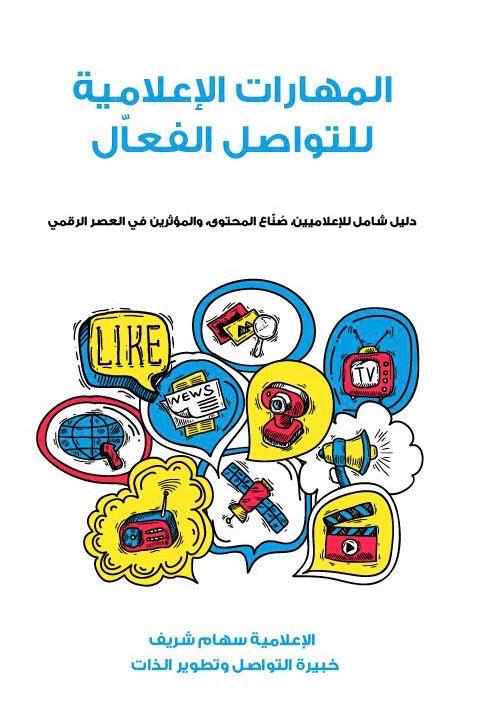 Media Skills for Effective Communication cover